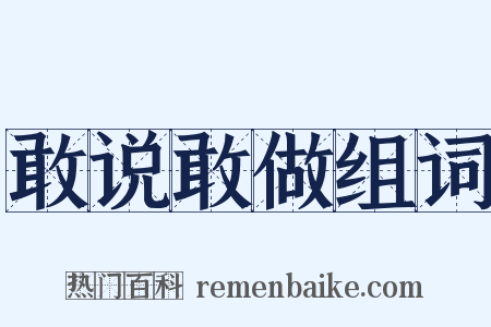 敢说敢做组词是什么意思的图片